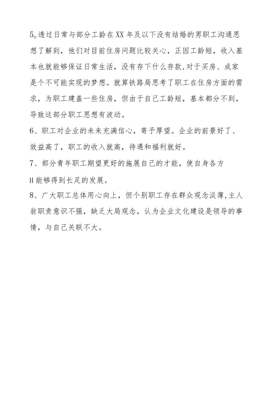 职工思想动态分析报告（三）.docx_第2页