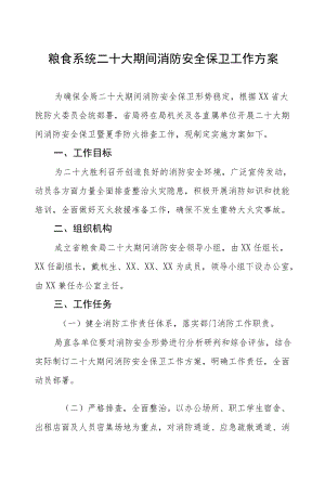 粮食系统二十大期间消防安全保卫工作方案合集.docx