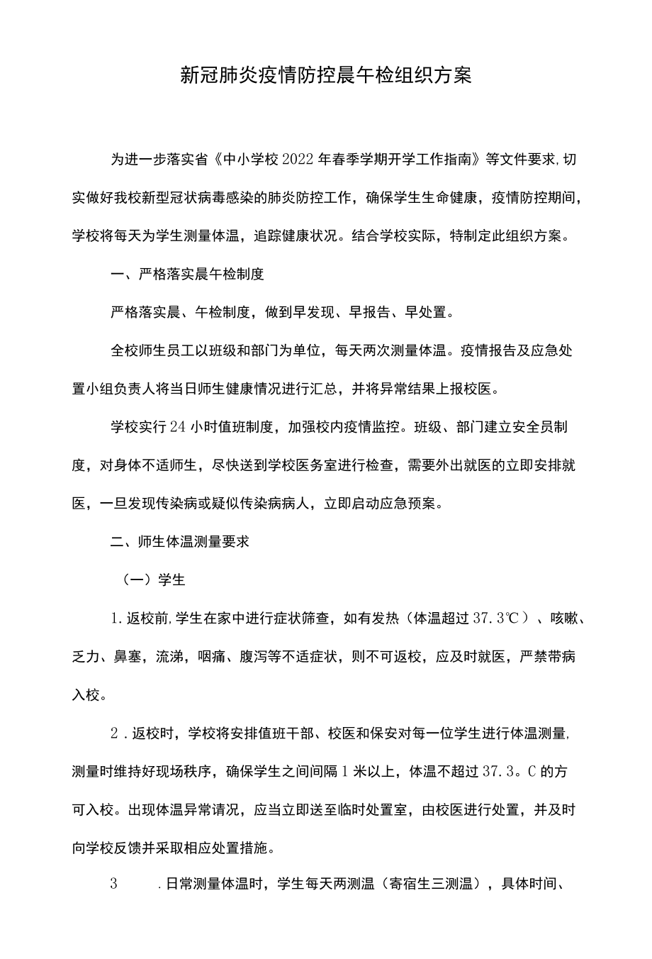 疫情防控晨午检组织方案及缺勤追踪制度.docx_第1页