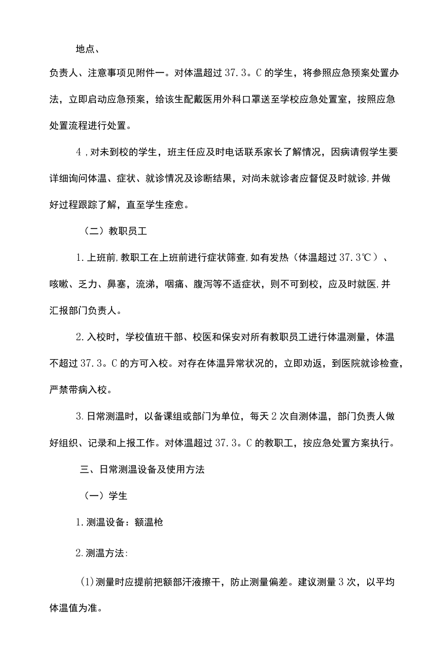 疫情防控晨午检组织方案及缺勤追踪制度.docx_第2页