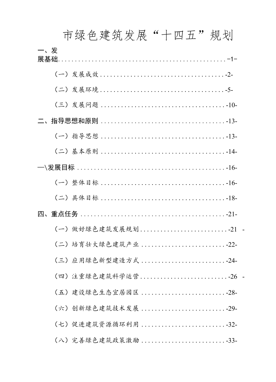 绿色建筑发展“十四五”规划.docx_第1页