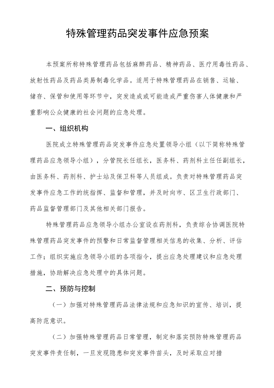 社区卫生服务中心特殊管理药品突发事件应急预案.docx_第1页