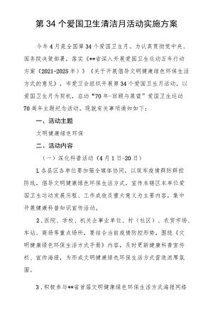 第34个爱国卫生清洁月活动实施方案.docx