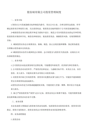 股份制有限公司投资管理制度.docx