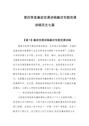 第四季度廉政党课讲稿 廉洁专题党课讲稿范文七篇.docx