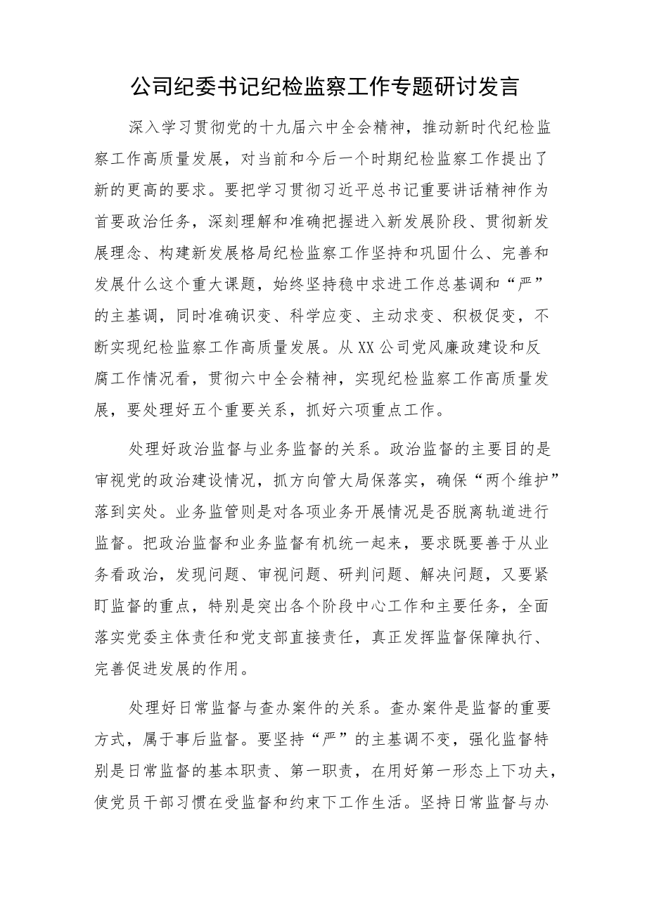 纪检监察工作材料研讨发言高质量发展讲话实施方案.docx_第1页