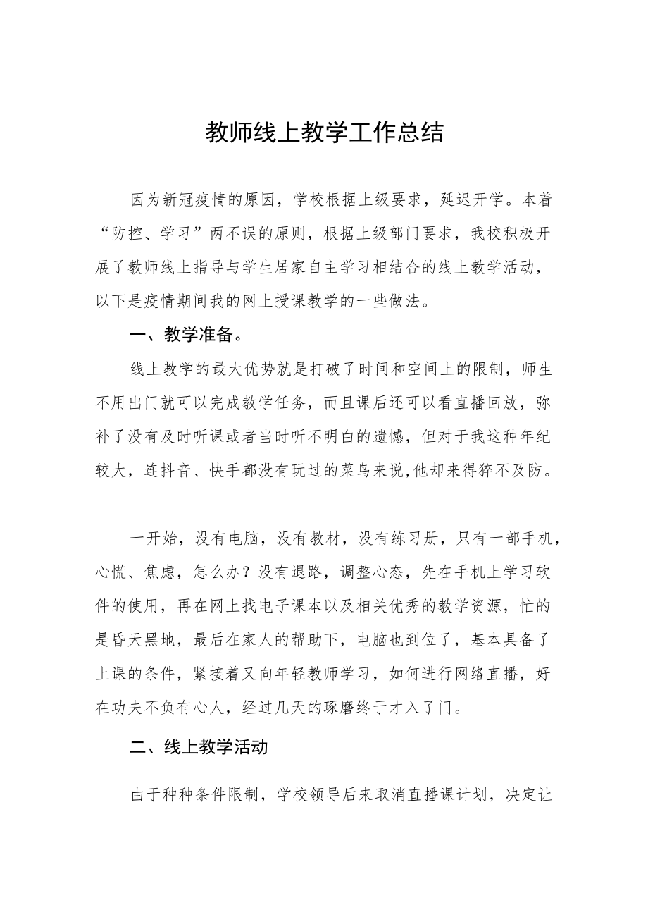 疫情期间教师线上教学工作总结五篇.docx_第1页