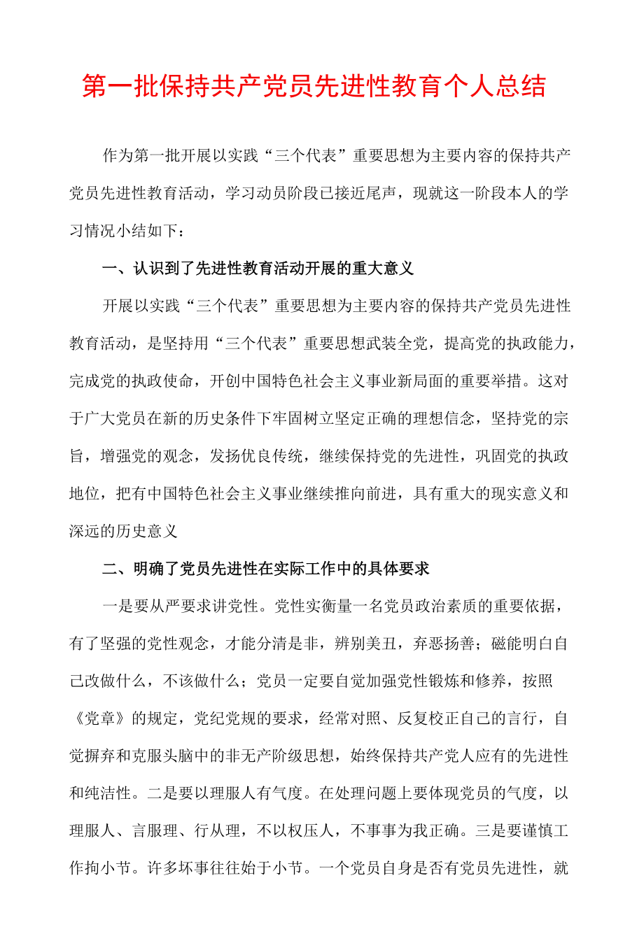 第一批保持共产党员先进性教育个人总结.docx_第1页