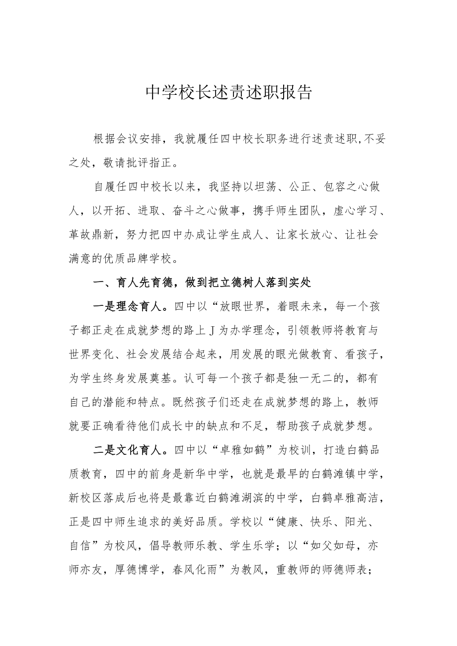 第四中学校长述责述职报告.docx_第1页