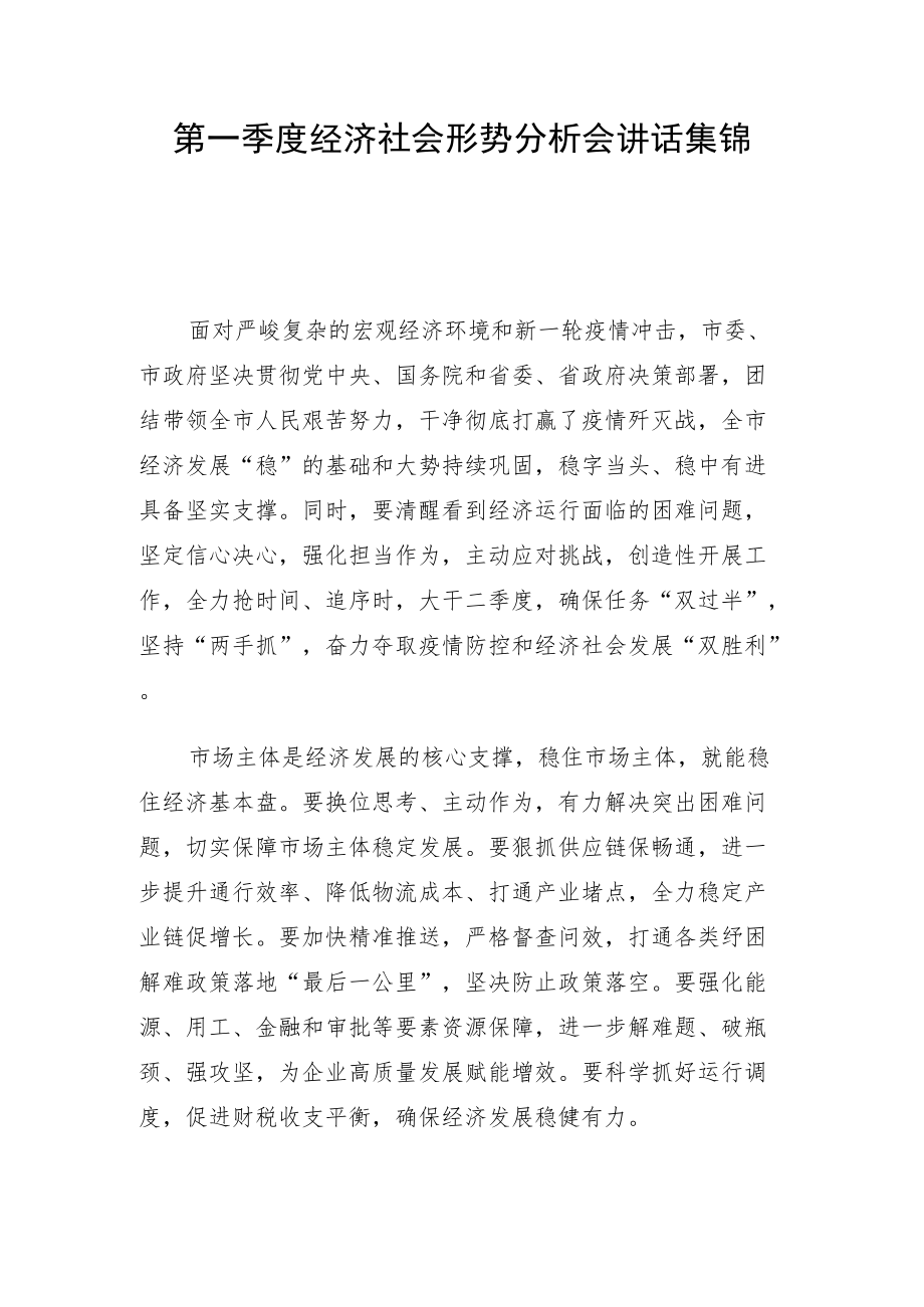 第一季度经济社会形势分析会讲话27组.docx_第1页