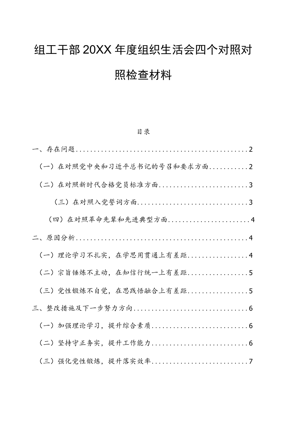 组工干部2021组织生活会四个对照对照检查材料.docx_第1页