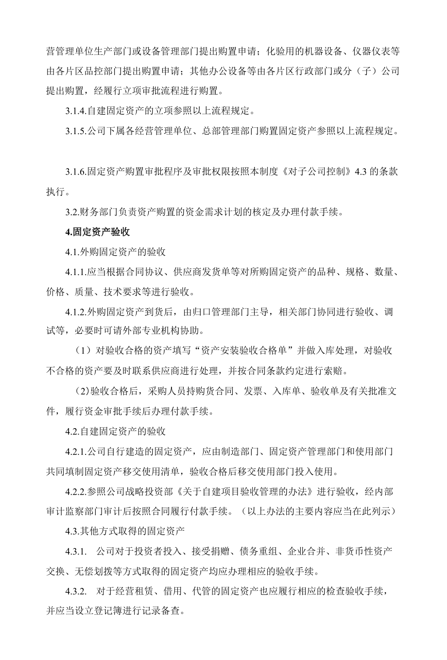 股份制有限公司固定资产管理制度.docx_第3页