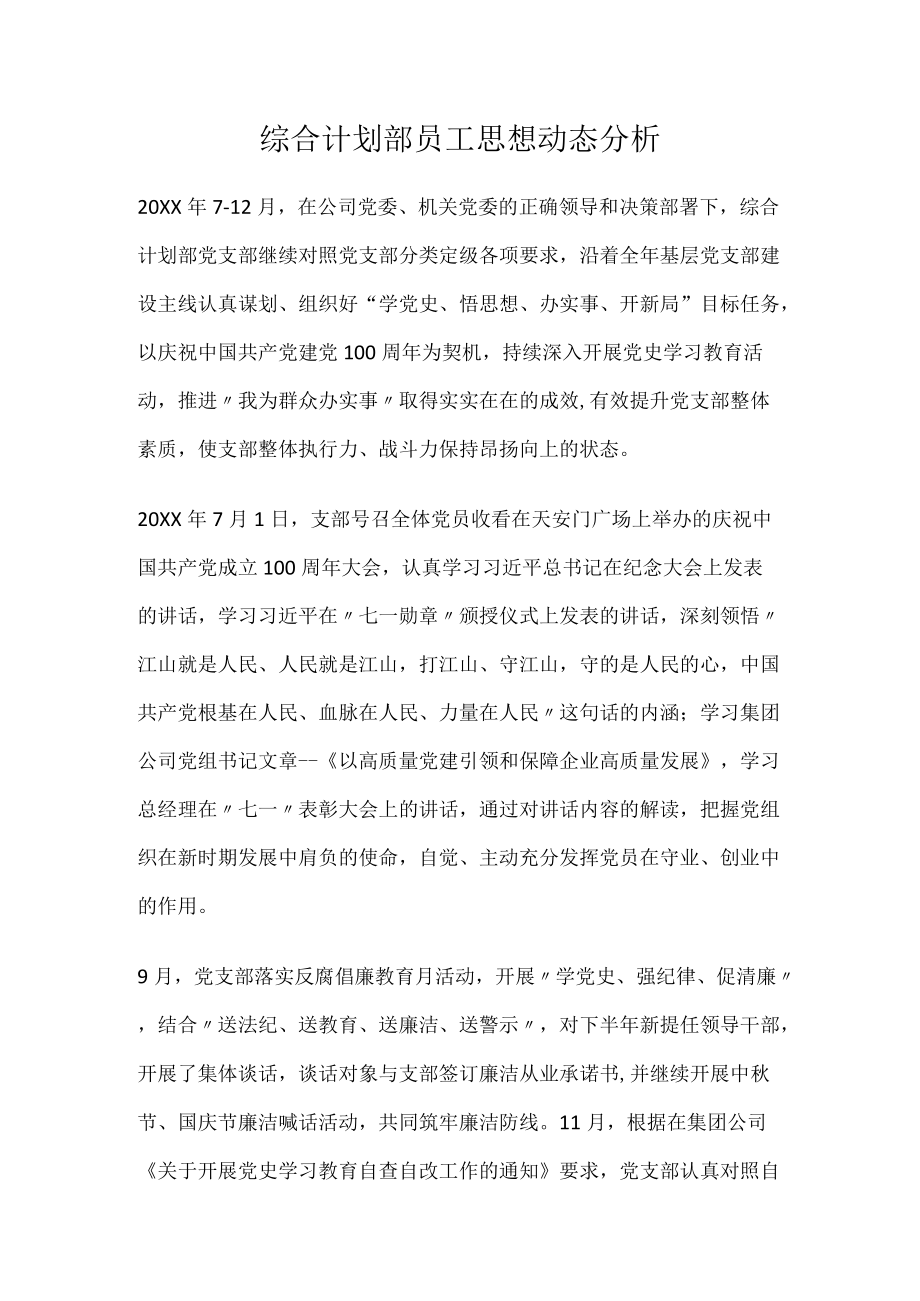 综合计划部员工思想动态分析.docx_第1页