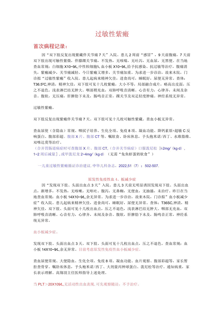 紫癜、血小板减少症病历.docx_第1页