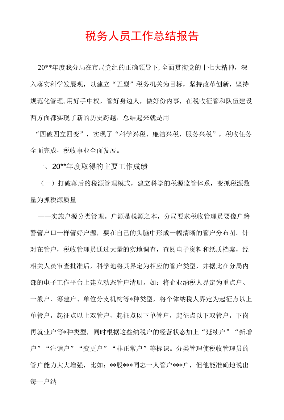 税务人员工作总结报告.docx_第1页