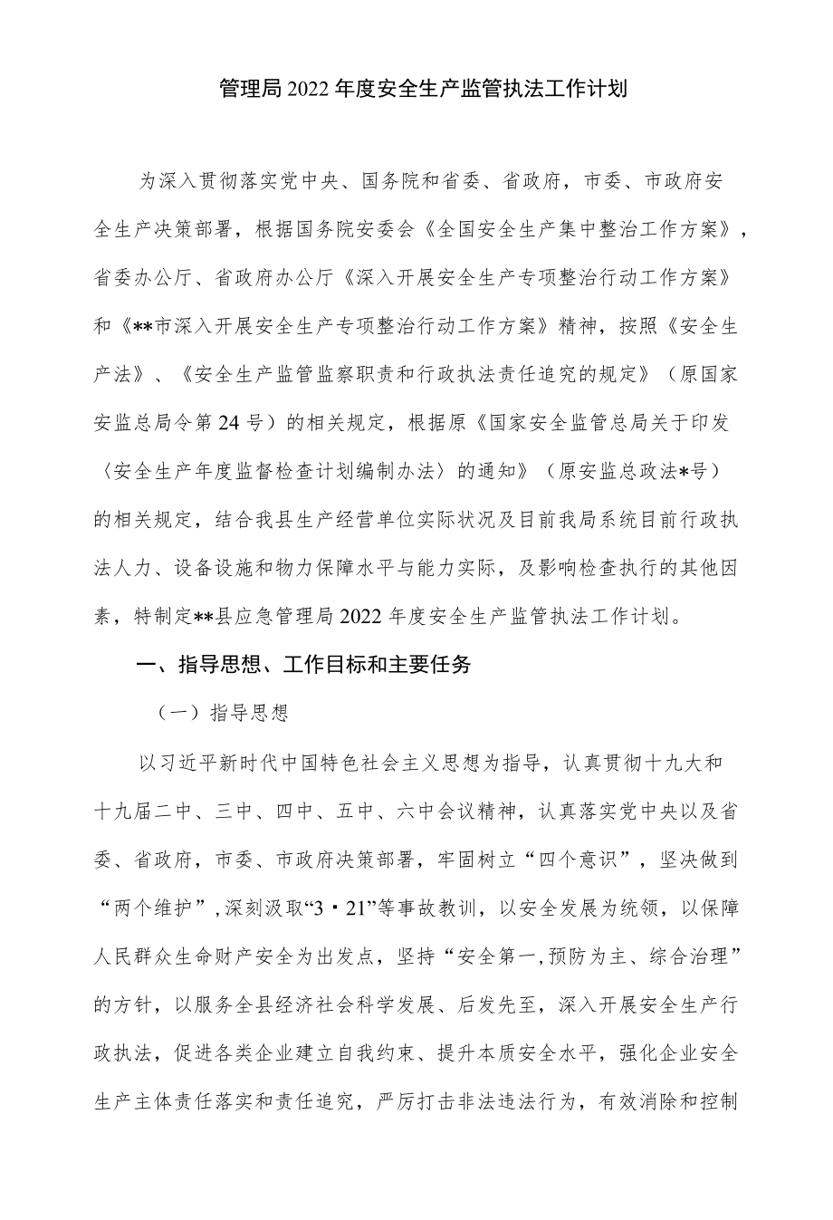 管理局2022安全生产监管执法工作计划.docx_第1页