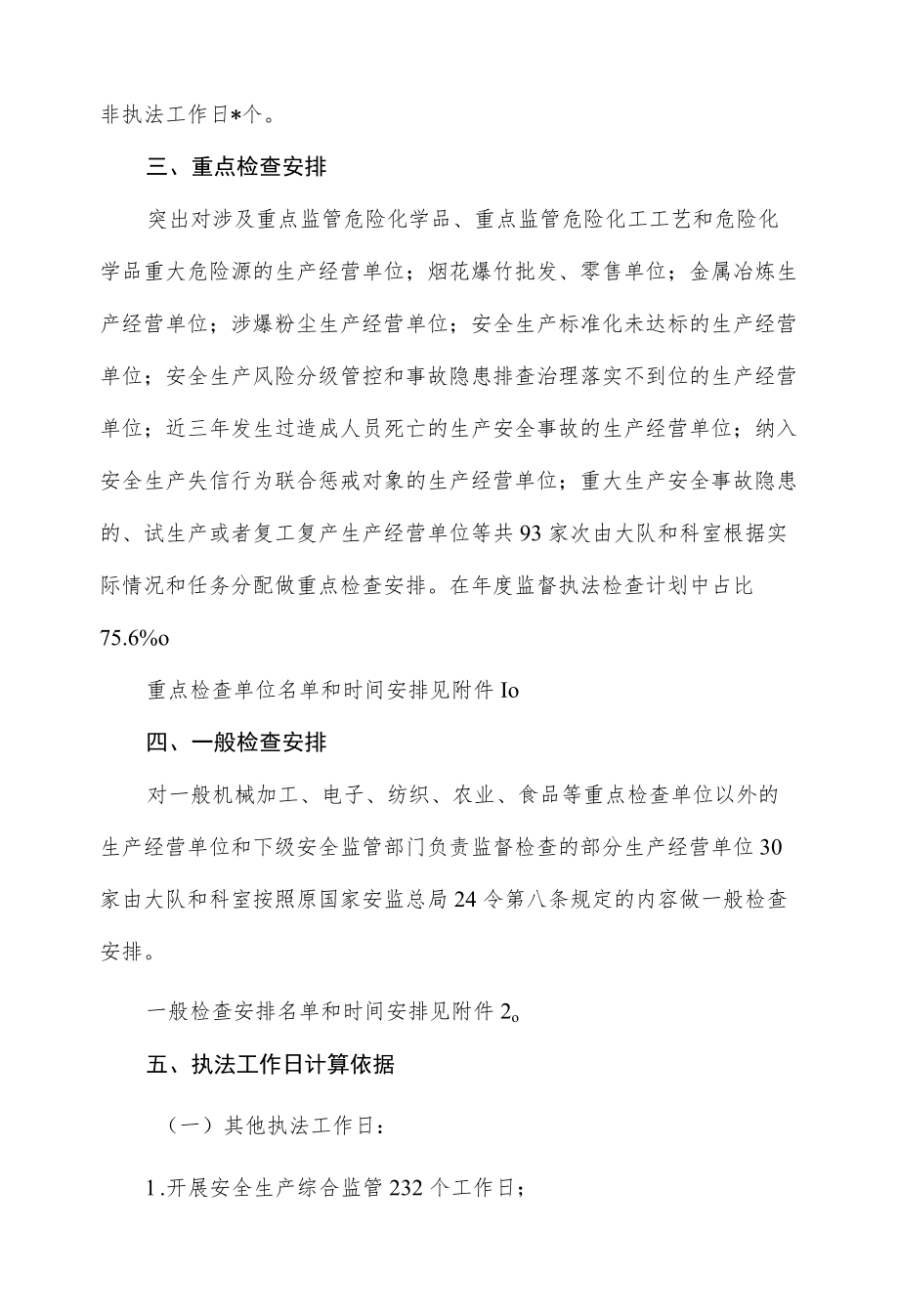 管理局2022安全生产监管执法工作计划.docx_第3页