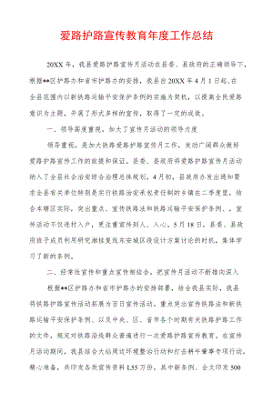 爱路护路宣传教育工作总结.docx