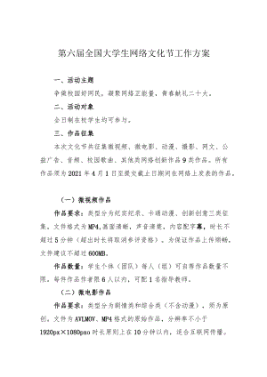 第六届全国大学生网络文化节工作方案.docx