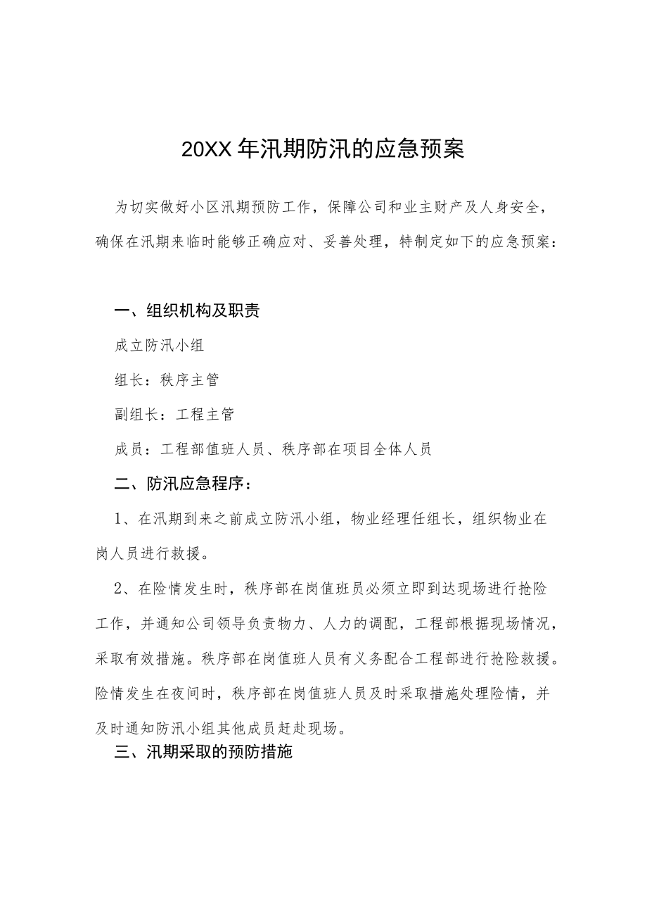 物业中心2022防汛演练应急预案七篇样本.docx_第1页