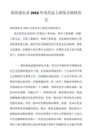 组织部长在2022党代会上的发言材料范文.docx