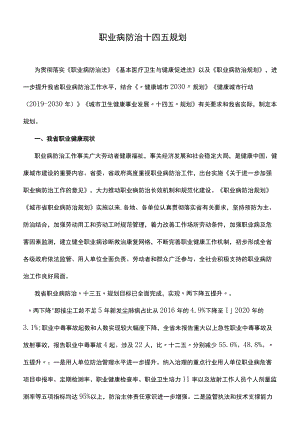 职业病防治十四五规划.docx