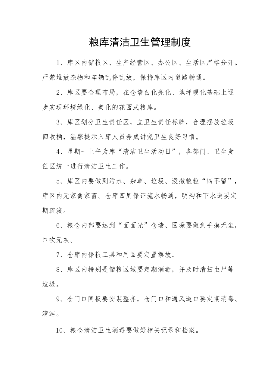 粮库清洁卫生管理制度.docx_第1页