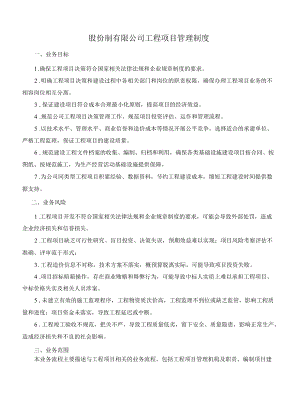 股份制有限公司工程项目管理制度.docx