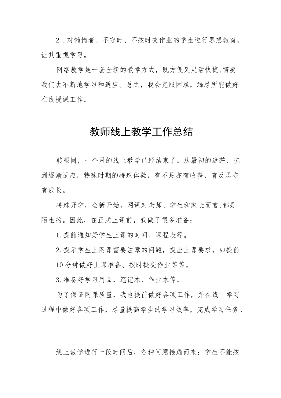 疫情期间网上教学工作总结五篇范例.docx_第3页