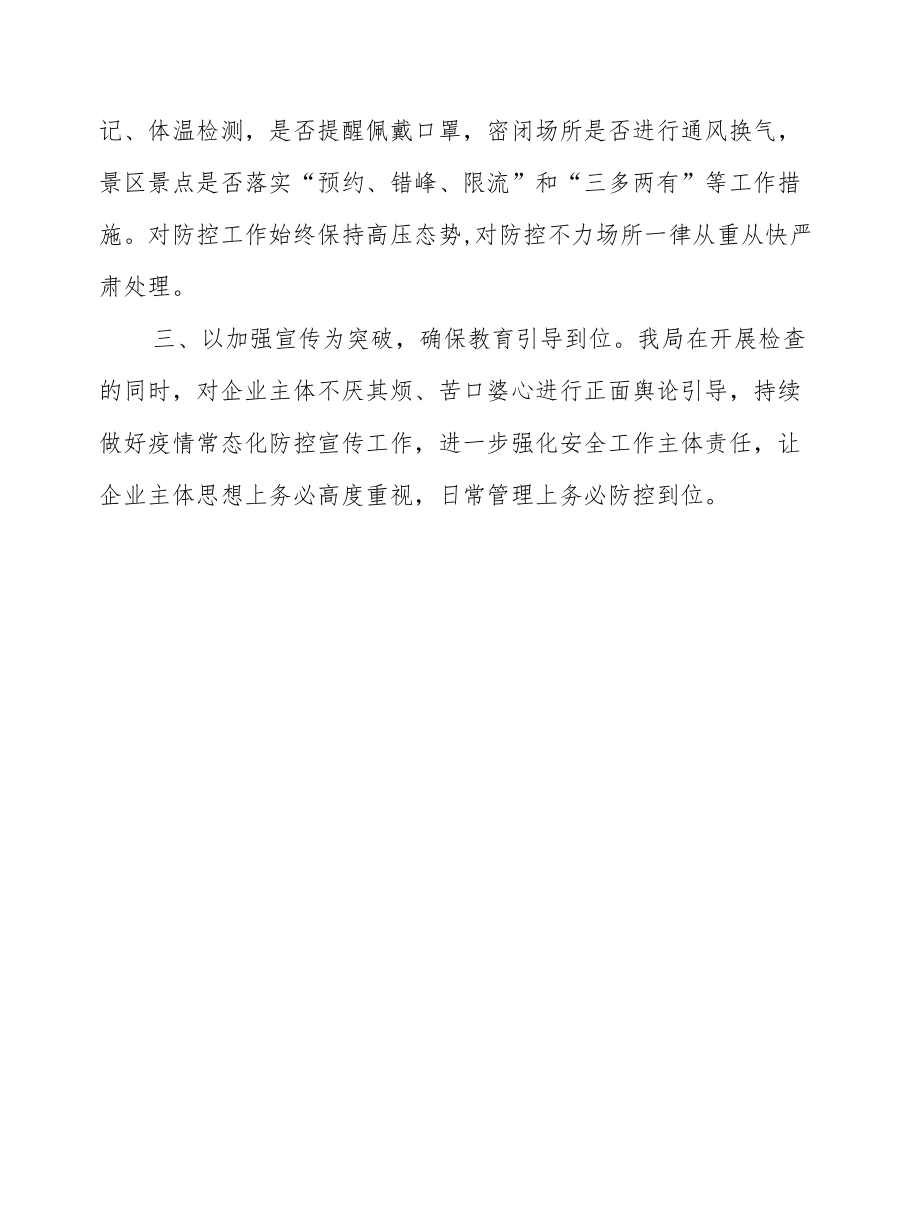 疫情防控专项检查工作总结.docx_第2页