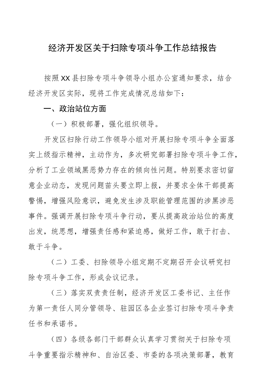 经济开发区关于扫黑除恶专项斗争工作总结报告.docx_第1页