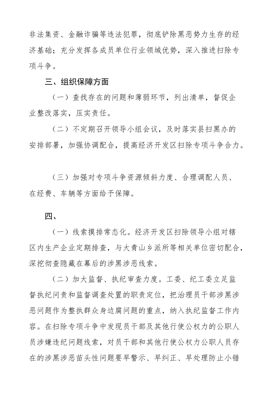 经济开发区关于扫黑除恶专项斗争工作总结报告.docx_第3页