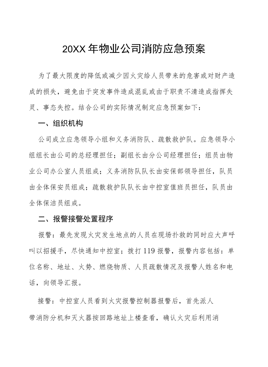 物业2022防汛演练应急预案七篇样文.docx_第1页