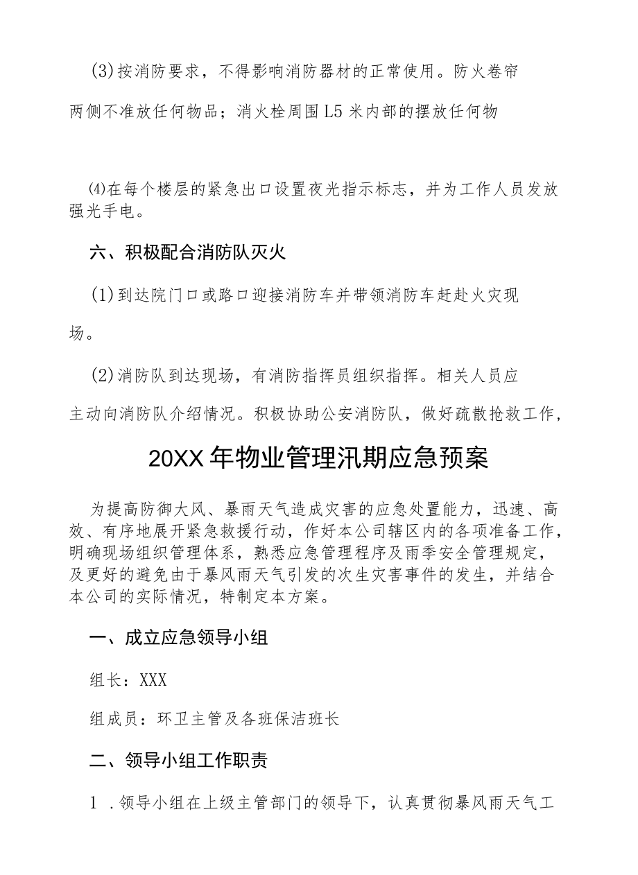 物业2022防汛演练应急预案七篇样文.docx_第3页