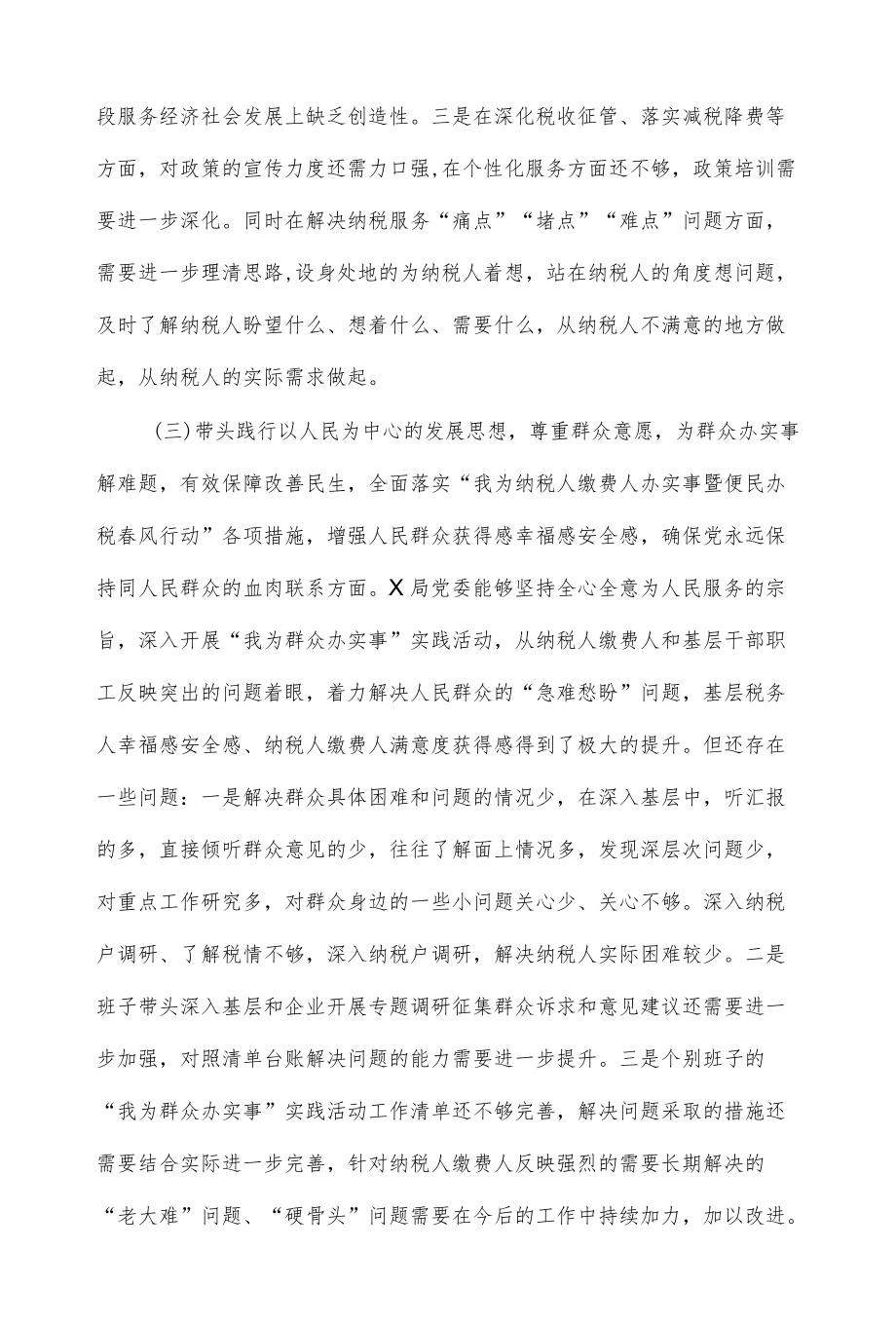 税务局领导班子学习教育专题民主生活会对照检查材料.docx_第3页