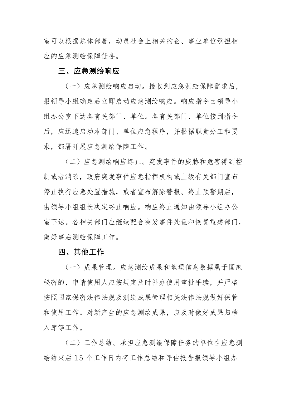 自然资源应急测绘保障预案.docx_第3页