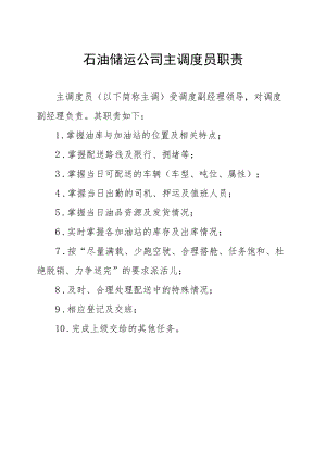 石油储运公司主调度员职责.docx