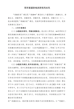 经验交流材料：筑牢家庭防线润泽党风社风(1).docx