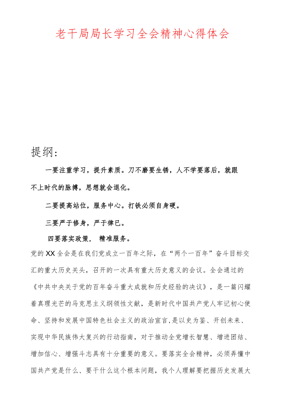 老干局局长学习全会精神心得体会.docx_第1页