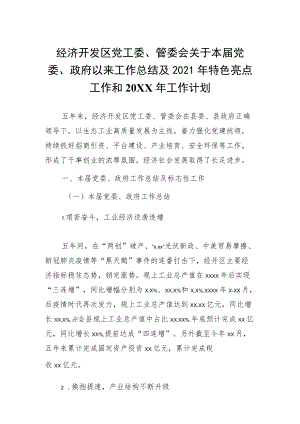 经济开发区党工委、管委会关于本届党委、政府以来工作总结及2021特色亮点工作和2022工作计划.docx