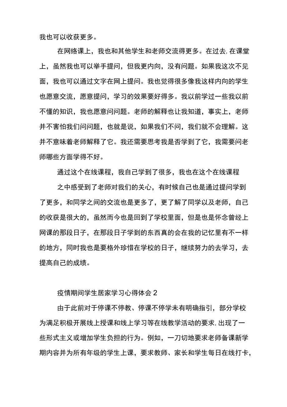 疫情期间学生居家学习心得体会三篇.docx_第3页