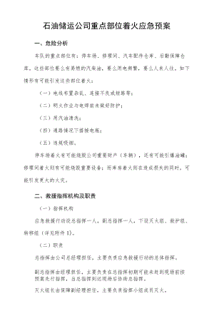 石油储运公司重点部位着火应急预案.docx