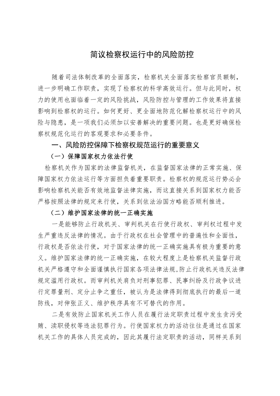 简议检察权运行中的风险防控(1).docx_第1页