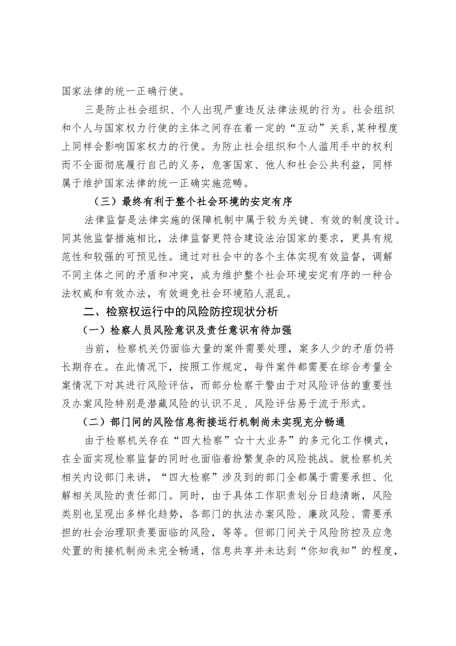 简议检察权运行中的风险防控(1).docx_第2页