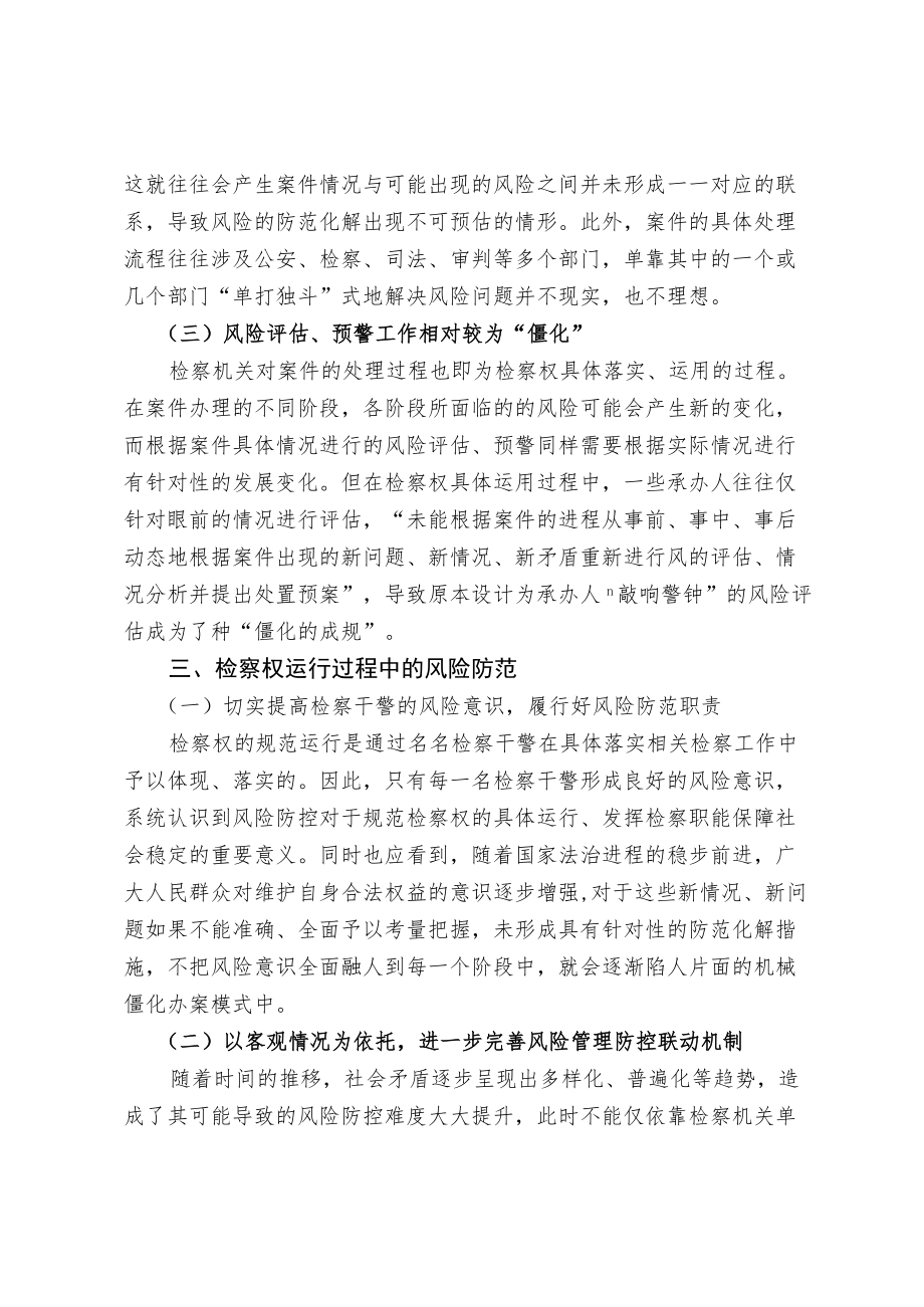 简议检察权运行中的风险防控(1).docx_第3页