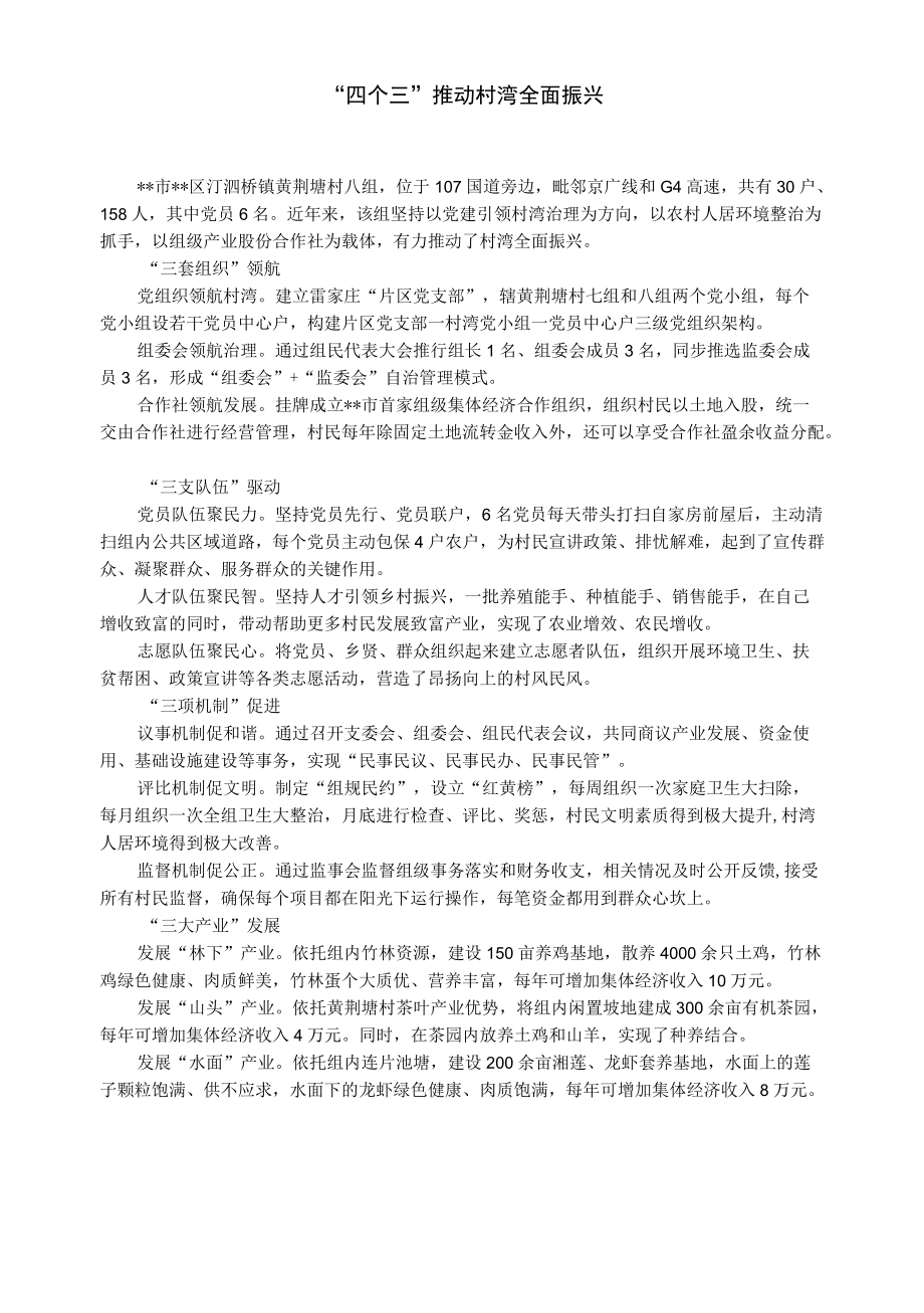 经验交流材料：“四个三”推动村湾全面振兴.docx_第1页