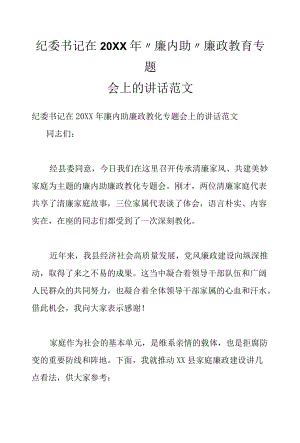 纪委书记在2022“廉内助”廉政教育专题会上的讲话范文.docx