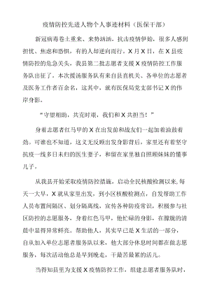 疫情防控先进人物个人事迹材料.docx