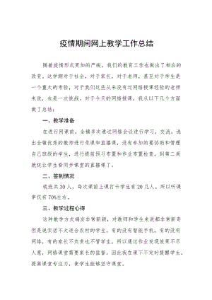 疫情防控期间线上教学工作总结五篇例文.docx