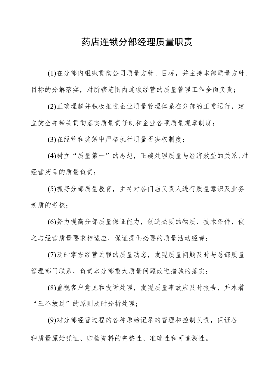 药店连锁分部经理质量职责.docx_第1页